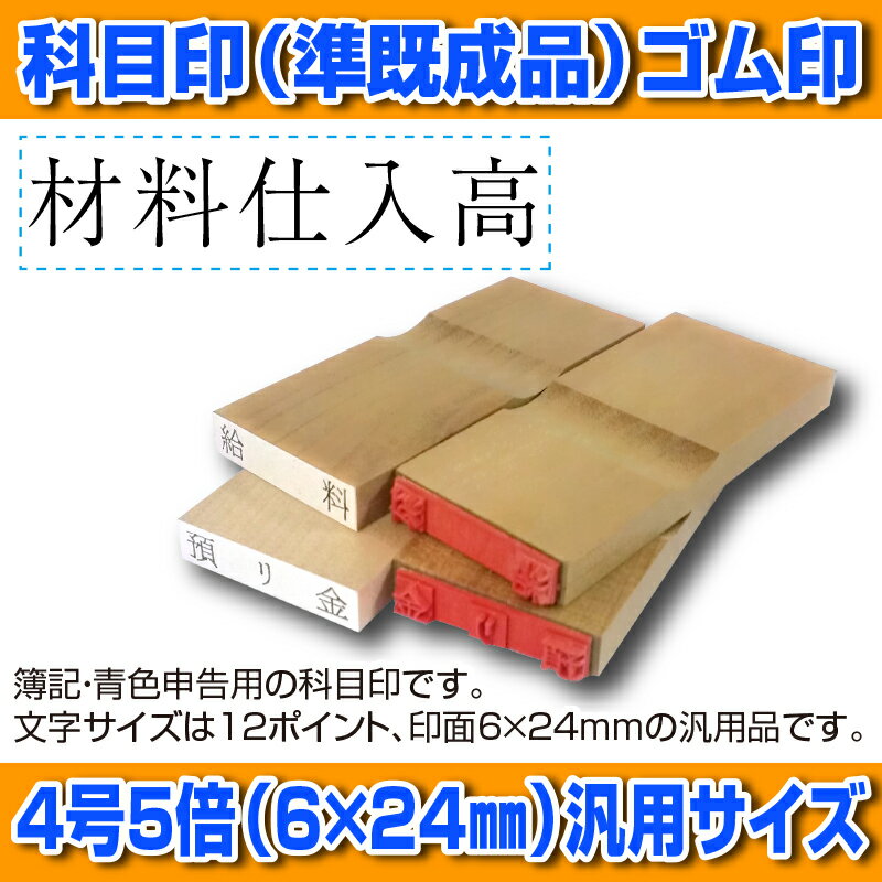 【 ゴム印 】科目印 『材料仕入高』 6×24mm 木製台木（準既製品） 【店頭受取対応商品】【YOUNG zone】【HLS_DU】 会計 確定申告 青色申告 白色申告 出納長 簿記 帳簿 日計表