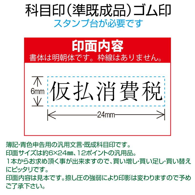 【 ゴム印 】科目印 『 仮払消費税 』 6×24mm 木製台木（準既製品） 【店頭受取対応商品】【YOUNG zone】【HLS_DU】 会計 確定申告 青色申告 白色申告 出納長 簿記 帳簿 日計表