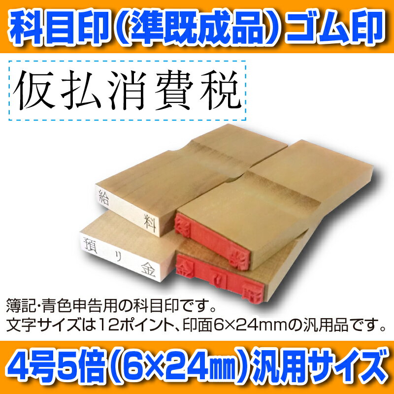 【 ゴム印 】科目印 『 仮払消費税 』 6×24mm 木製台木（準既製品） 【店頭受取対応商品】【YOUNG zone】【HLS_DU】 会計 確定申告 青色申告 白色申告 出納長 簿記 帳簿 日計表