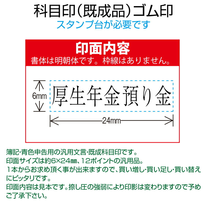 【 ゴム印 】科目印 『厚生年金預り金』 6×24mm 木製台木（既製品） 【YOUNG zone】【HLS_DU】 会計 確定申告 青色申告 白色申告 出納長 簿記 帳簿 日計表