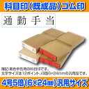【 ゴム印 】科目印 『通勤手当』 6×24mm 木製台木(...