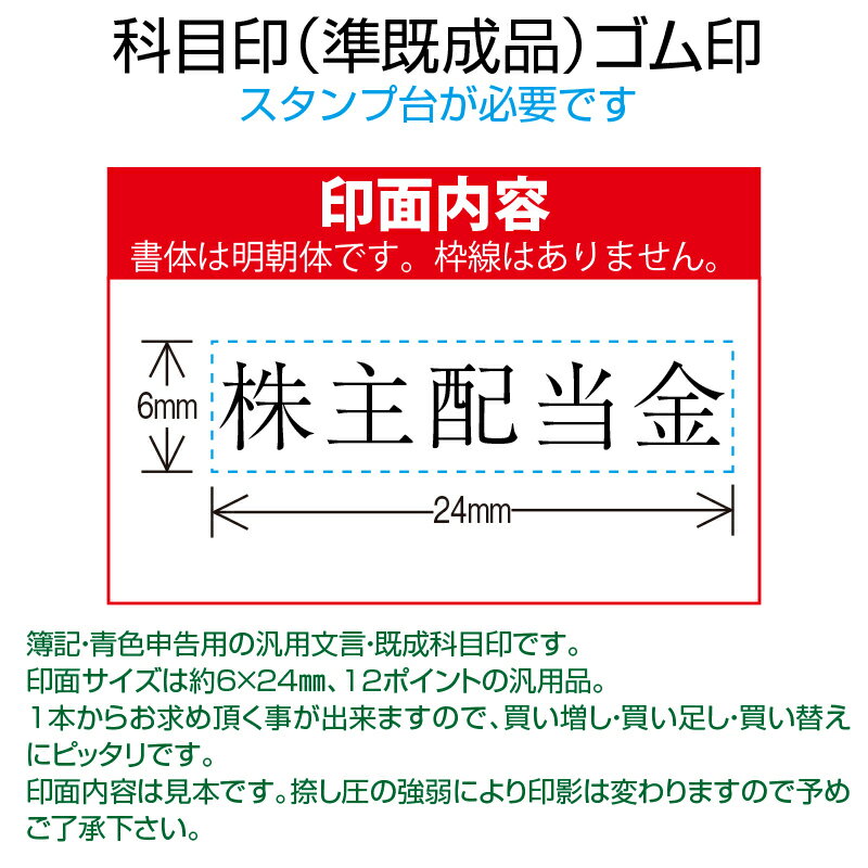 【 ゴム印 】科目印 『株主配当金』 6×24mm 木製台木（準既製品） 【店頭受取対応商品】【YOUNG zone】【HLS_DU】 会計 確定申告 青色申告 白色申告 出納長 簿記 帳簿 日計表