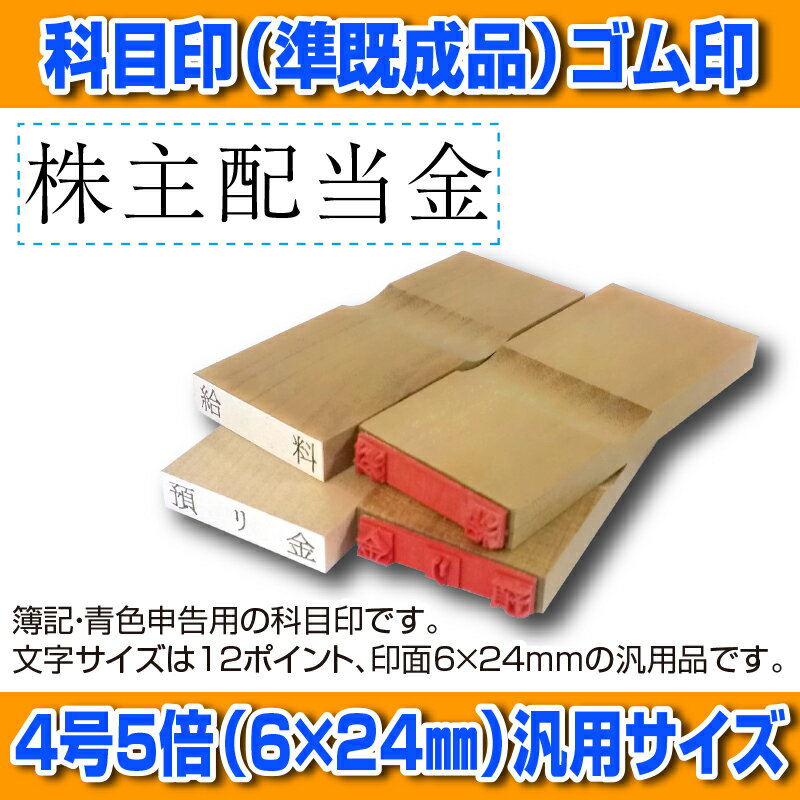 【 ゴム印 】科目印 『株主配当金』 6×24mm 木製台木（準既製品） 【店頭受取対応商品】【YOUNG zone】【HLS_DU】 会計 確定申告 青色申告 白色申告 出納長 簿記 帳簿 日計表