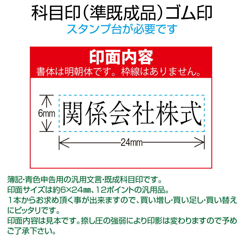 【 ゴム印 】科目印 『関係会社株式』 6×24mm 木製台木（準既製品） 【店頭受取対応商品】【YOUNG zone】【HLS_DU】 会計 確定申告 青色申告 白色申告 出納長 簿記 帳簿 日計表