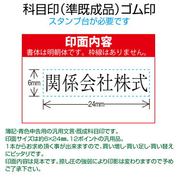 【 ゴム印 】科目印 『関係会社株式』 6×24mm 木製台木(準既製品) 【店頭受取対応商品】【YOUNG zone】【HLS_DU】 会計 確定申告 青色申告 白色申告 出納長 簿記 帳簿 日計表
