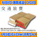 【 ゴム印 】科目印 『交通旅費』 6×24mm 木製台木(...