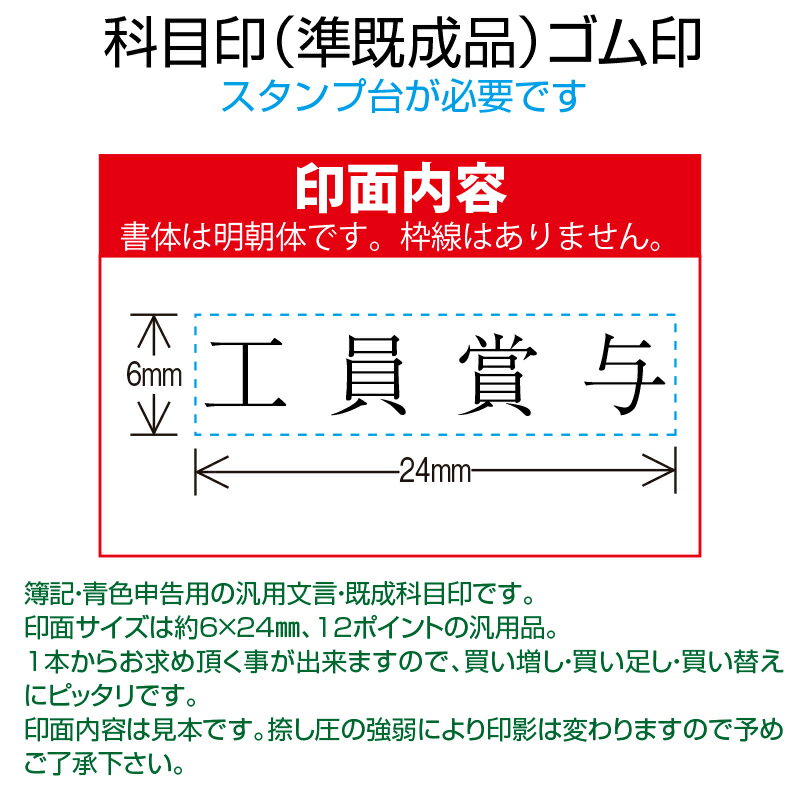 【 ゴム印 】科目印 『 工員賞与 』 6×24mm 木製台木（準既製品） 【店頭受取対応商品】【YOUNG zone】【HLS_DU】 会計 確定申告 青色申告 白色申告 出納長 簿記 帳簿 日計表