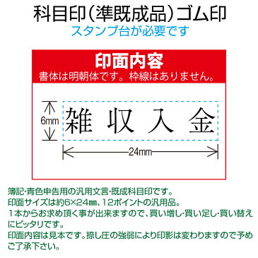 【 ゴム印 】科目印 『雑収入金』 6×24mm 木製台木（準既製品） 【店頭受取対応商品】【YOUNG zone】【HLS_DU】 会計 確定申告 青色申告 白色申告 出納長 簿記 帳簿 日計表