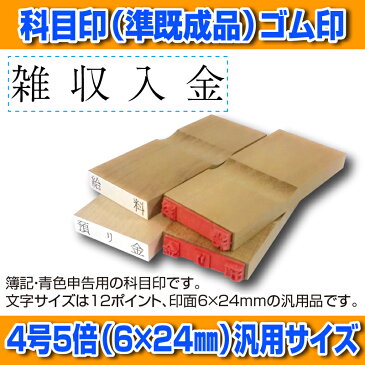 【 ゴム印 】科目印 『雑収入金』 6×24mm 木製台木（準既製品） 【店頭受取対応商品】【YOUNG zone】【HLS_DU】 会計 確定申告 青色申告 白色申告 出納長 簿記 帳簿 日計表