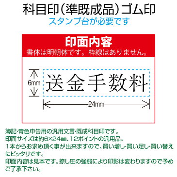 【 ゴム印 】科目印 『送金手数料』 6×24mm 木製台木(準既製品) 【店頭受取対応商品】【YOUNG zone】【HLS_DU】 会計 確定申告 青色申告 白色申告 出納長 簿記 帳簿 日計表