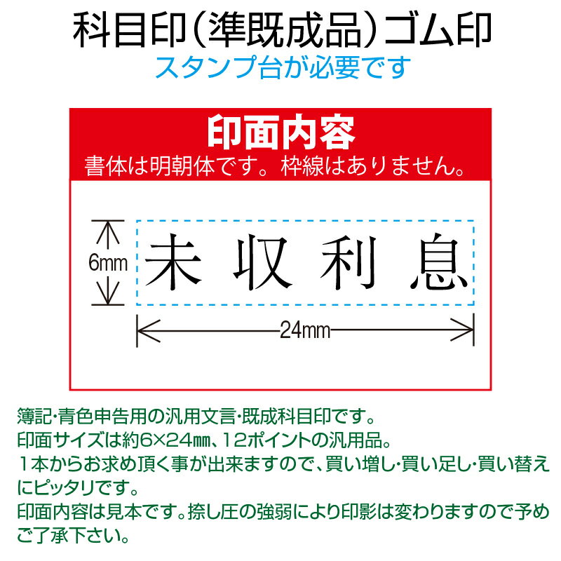 【 ゴム印 】科目印 『未収利息』 6×24mm 木製台木（準既製品） 【店頭受取対応商品】【YOUNG zone】【HLS_DU】 会計 確定申告 青色申告 白色申告 出納長 簿記 帳簿 日計表