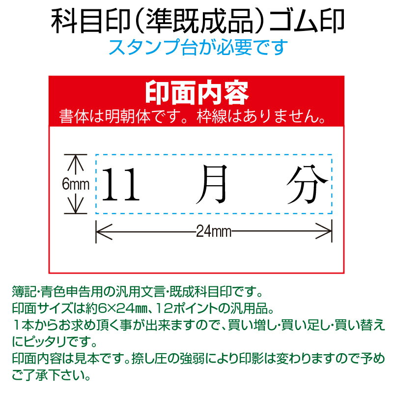 【 ゴム印 】科目印 『11月分』 6×24mm 木製台木（準既製品） 【店頭受取対応商品】【YOUNG zone】【HLS_DU】 会計 確定申告 青色申告 白色申告 出納長 簿記 帳簿 日計表