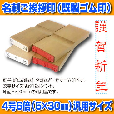 【 ゴム印 】名刺ご挨拶印 『 謹賀新年 』(隷書体) 【タテ】 5×30mm 木製台木(既製品) 【店頭受取対応商品】【YOUNG zone】【HLS_DU】