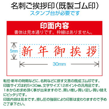 【 ゴム印 】名刺ご挨拶印 『 新年御挨拶 』(楷書体) 【ヨコ】 5×30mm 木製台木(既製品) 【店頭受取対応商品】【YOUNG zone】【HLS_DU】