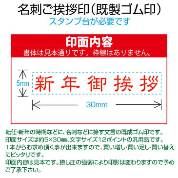 【 ゴム印 】名刺ご挨拶印 『 新年御挨拶 』(隷書体) 【ヨコ】 5×30mm 木製台木(既製品) 【店頭受取対応商品】【YOUNG zone】【HLS_DU】