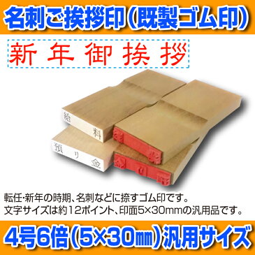 【 ゴム印 】名刺ご挨拶印 『 新年御挨拶 』(隷書体) 【ヨコ】 5×30mm 木製台木(既製品) 【店頭受取対応商品】【YOUNG zone】【HLS_DU】