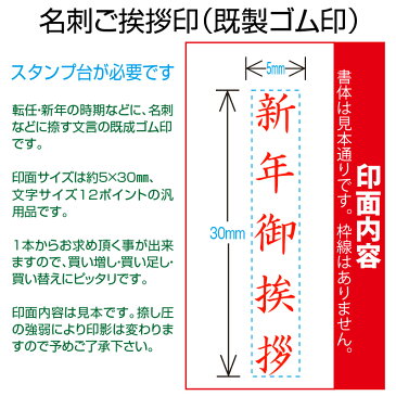【 ゴム印 】名刺ご挨拶印 『 新年御挨拶 』(楷書体) 【タテ】 5×30mm 木製台木(既製品) 【店頭受取対応商品】【YOUNG zone】【HLS_DU】