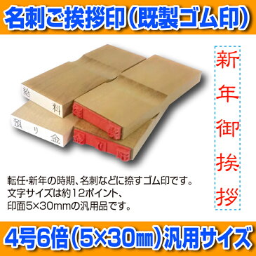 【 ゴム印 】名刺ご挨拶印 『 新年御挨拶 』(隷書体) 【タテ】 5×30mm 木製台木(既製品) 【店頭受取対応商品】【YOUNG zone】【HLS_DU】