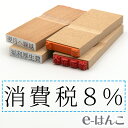 【 ゴム印 】科目印 『 消費税8％ 』 6×24mm 木製台木 【店頭受取対応商品】 会計 確定申告 青色申告 白色申告 出納長 簿記 帳簿 日計表 わかりやすい 既製品