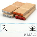【 ゴム印 】科目印 『 入金 』 24×6mm 木製台木 【店頭受取対応商品】 会計 確定申告 青色申告 白色申告 出納長 簿記 帳簿 日計表 わかりやすい 既製品
