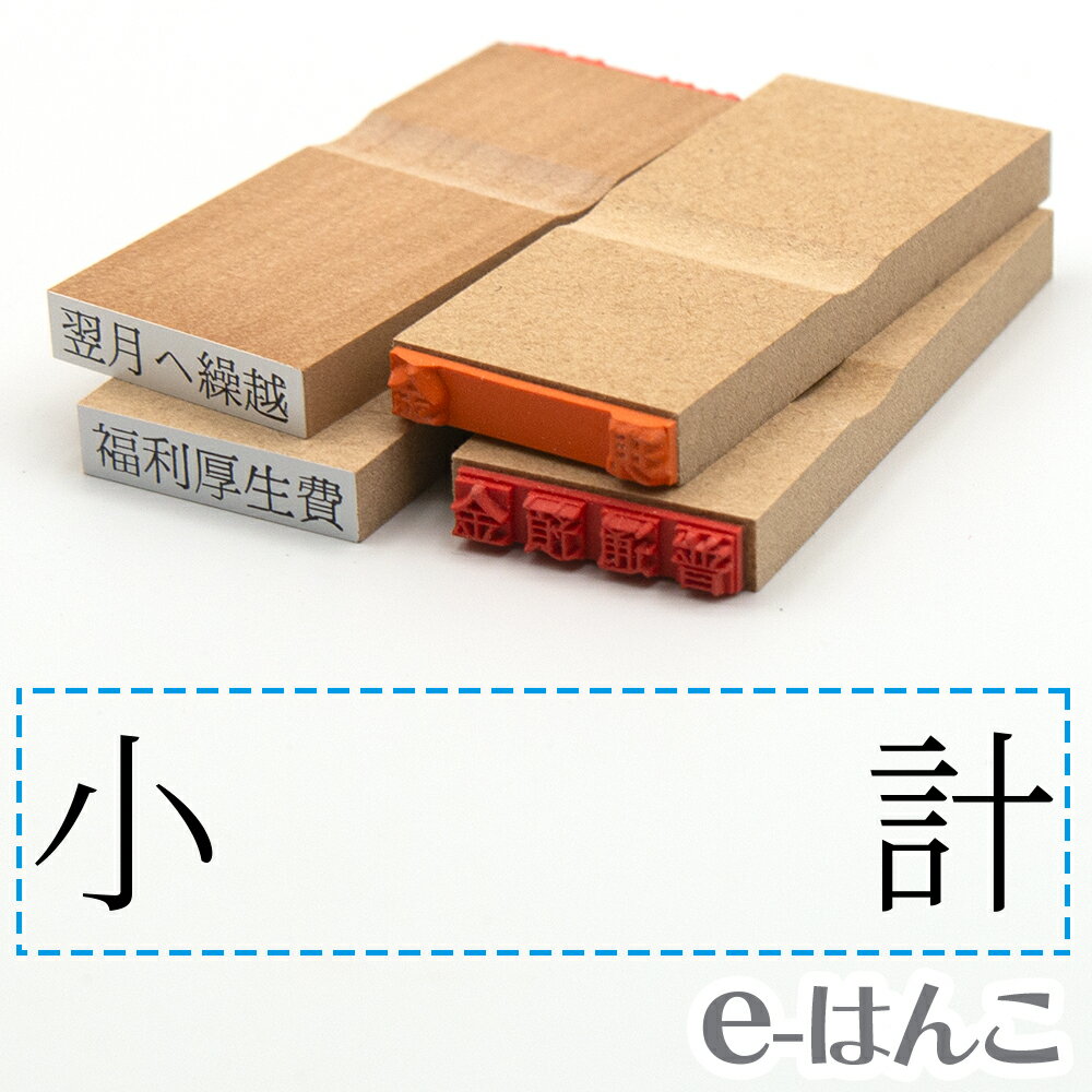 【 ゴム印 】科目印 『 小計 』 24×6mm 木製台木 【店頭受取対応商品】 会計 確定申告 青色申告 白色申告 出納長 簿記 帳簿 日計表 わかりやすい 既製品