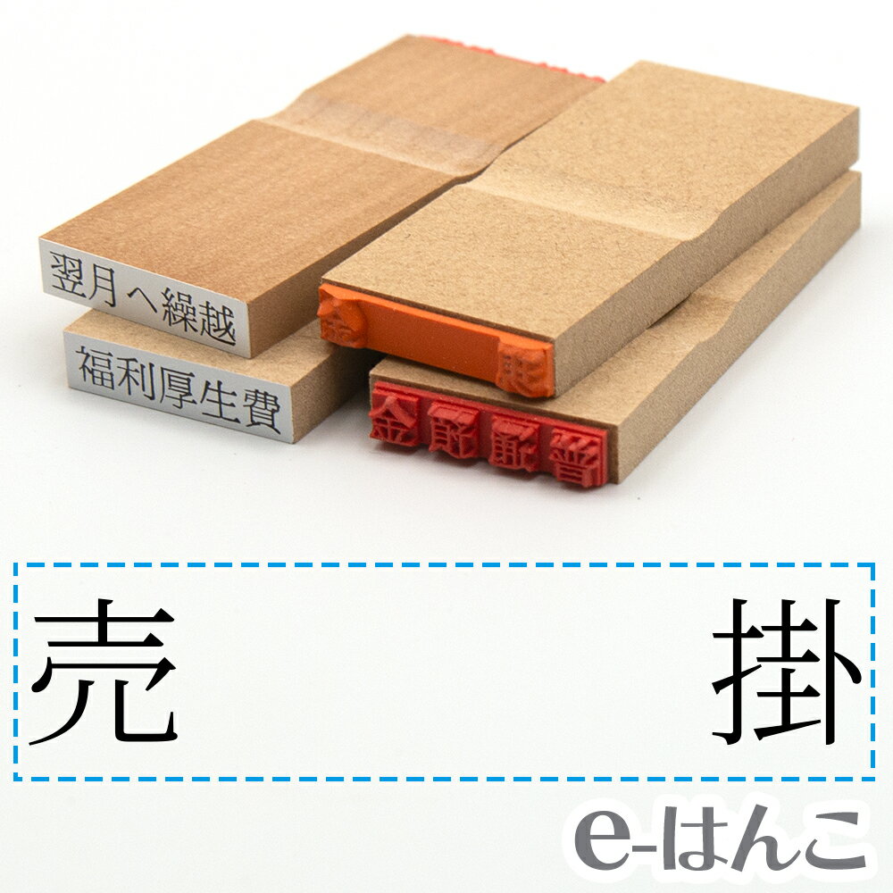 【 ゴム印 】科目印 『 売掛 』 6×24mm 木製台木 【店頭受取対応商品】 会計 確定申告 青色申告 白色申告 出納長 簿記 帳簿 日計表 わかりやすい 既製品