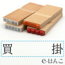【 ゴム印 】科目印 『 買掛 』 24×6mm 木製台木 【店頭受取対応商品】 会計 確定申告 青色申告 白色申告 出納長 簿記 帳簿 日計表 わかりやすい 既製品