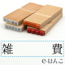 【 ゴム印 】科目印 『 雑費 』 24×6mm 木製台木 【店頭受取対応商品】 会計 確定申告 青色申告 白色申告 出納長 簿記 帳簿 日計表 わかりやすい 既製品