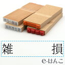 【 ゴム印 】科目印 『 雑損 』 24×6mm 木製台木 【店頭受取対応商品】 会計 確定申告 青色申告 白色申告 出納長 簿記 帳簿 日計表 わかりやすい 既製品