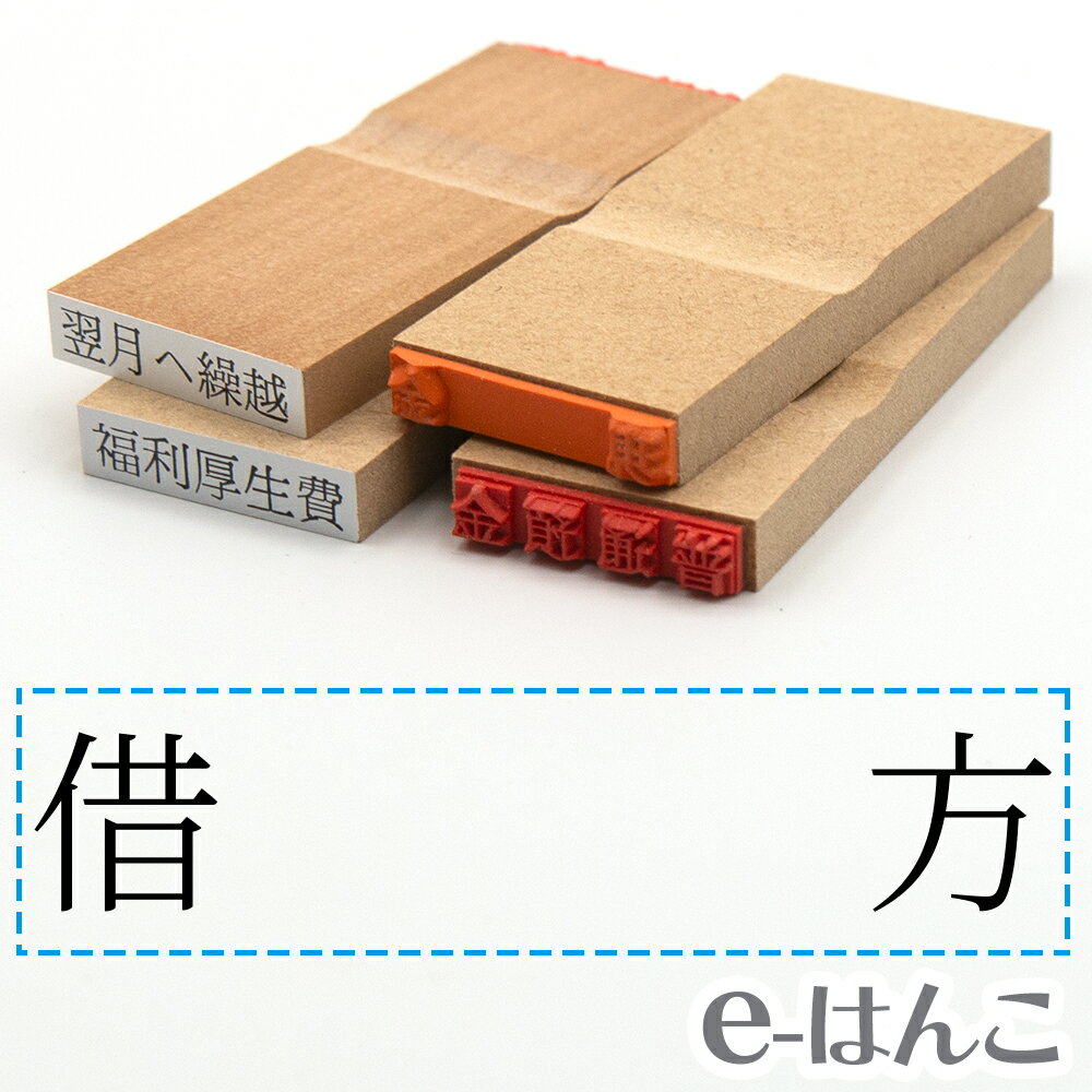 【 ゴム印 】科目印 『 借方 』 24×6mm 木製台木 【店頭受取対応商品】 会計 確定申告 青色申告 白色申告 出納長 簿記 帳簿 日計表 わかりやすい 既製品