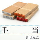 【 ゴム印 】科目印 『 手当 』 24×6mm 木製台木 【店頭受取対応商品】 会計 確定申告 青色申告 白色申告 出納長 簿記 帳簿 日計表 わかりやすい 既製品