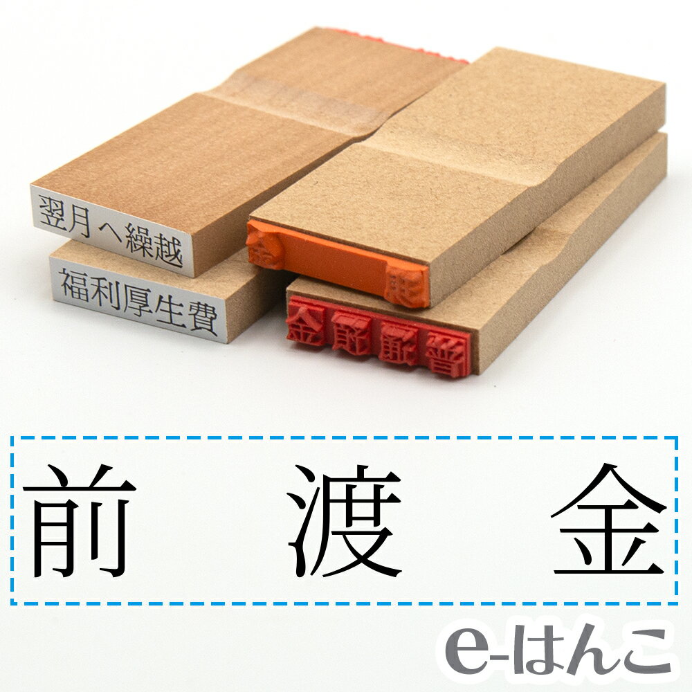 【 ゴム印 】科目印 『 前渡金 』 6×24mm 木製台木 【店頭受取対応商品】 会計 確定申告 青色申告 白色申告 出納長 簿記 帳簿 日計表 わかりやすい 既製品