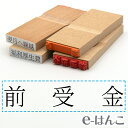 【 ゴム印 】科目印 『 前受金 』 24×6mm 木製台木 【店頭受取対応商品】 会計 確定申告 青色申告 白色申告 出納長 簿記 帳簿 日計表 わかりやすい 既製品