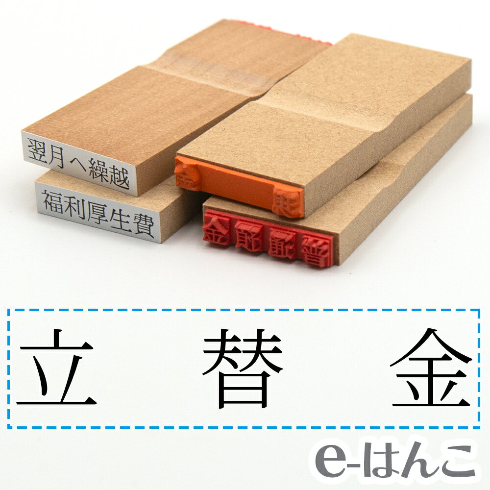 【 ゴム印 】科目印 『 立替金 』 6×24mm 木製台木 【店頭受取対応商品】 会計 確定申告 青色申告 白色申告 出納長 簿記 帳簿 日計表 わかりやすい 既製品