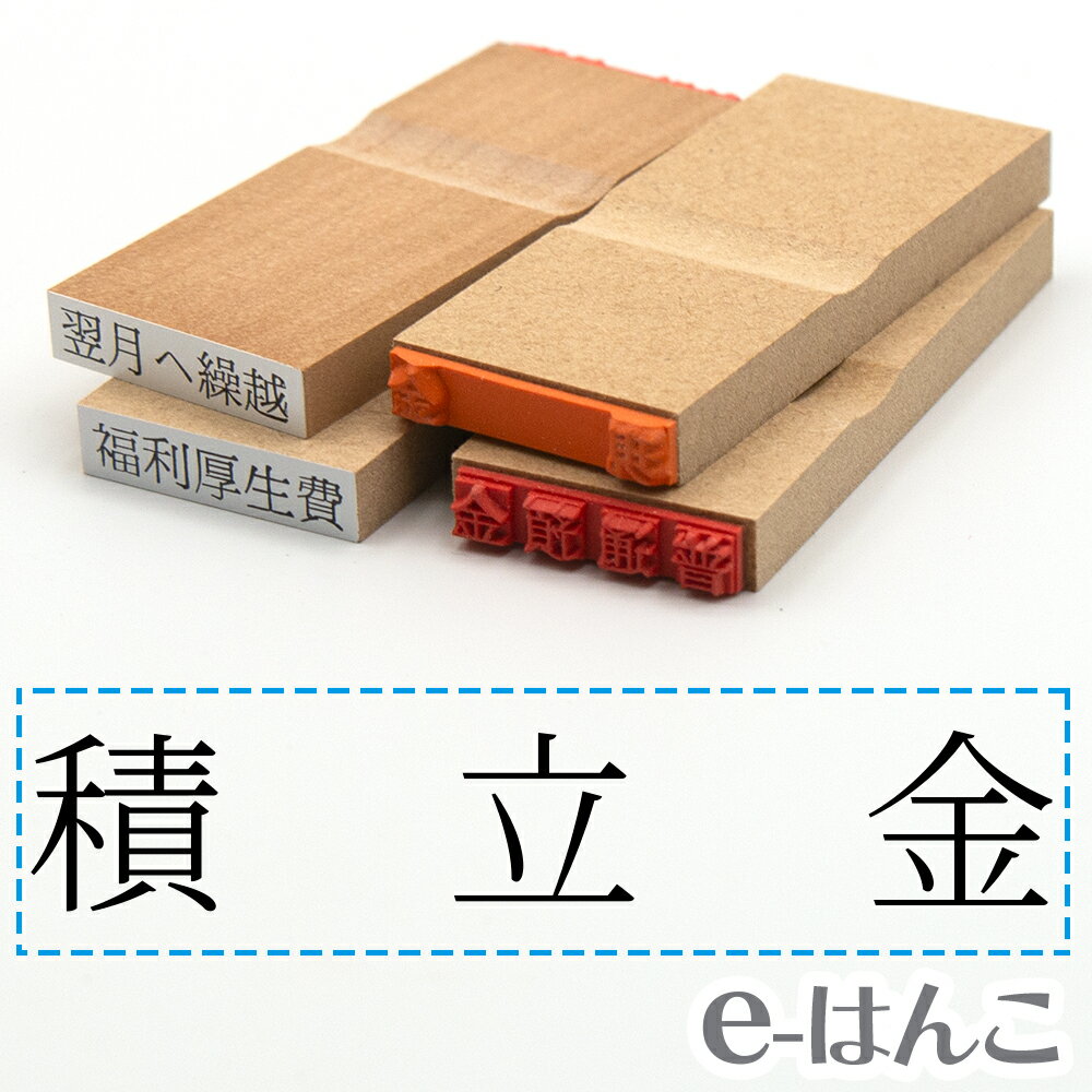 【 ゴム印 】科目印 『 積立金 』 24×6mm 木製台木 【店頭受取対応商品】 会計 確定申告 青色申告 白色申告 出納長 簿記 帳簿 日計表 わかりやすい 既製品