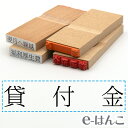 【 ゴム印 】科目印 『 貸付金 』 24×6mm 木製台木 【店頭受取対応商品】 会計 確定申告 青色申告 白色申告 出納長 簿記 帳簿 日計表 わかりやすい 既製品