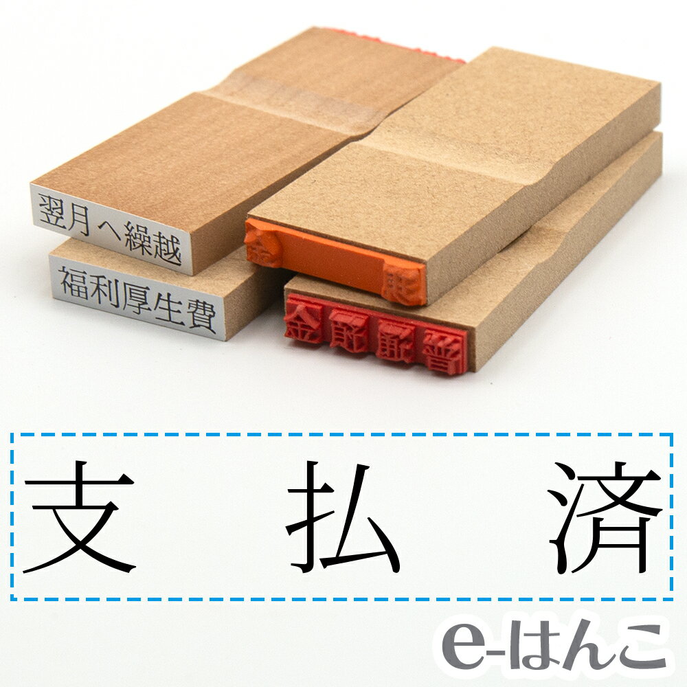 【 ゴム印 】科目印 『 支払済 』 6×24mm 木製台木 【店頭受取対応商品】 会計 確定申告 青色申告 白色申告 出納長 簿記 帳簿 日計表 わかりやすい 既製品