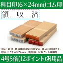 【 ゴム印 】科目印 『 領収済 』 6×24mm 木製台木 【店頭受取対応商品】 会計 確定申告 青色申告 白色申告 出納長 簿記 帳簿 日計表 わかりやすい 既製品 2