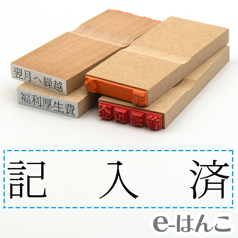 【 ゴム印 】科目印 『 記入済 』 24×6mm 木製台木 【店頭受取対応商品】 会計 確定申告 青色申告 白色申告 出納長 簿記 帳簿 日計表 わかりやすい 既製品