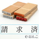 【 ゴム印 】科目印 『 請求済 』 24×6mm 木製台木 【店頭受取対応商品】 会計 確定申告 青色申告 白色申告 出納長 簿記 帳簿 日計表 わかりやすい 既製品