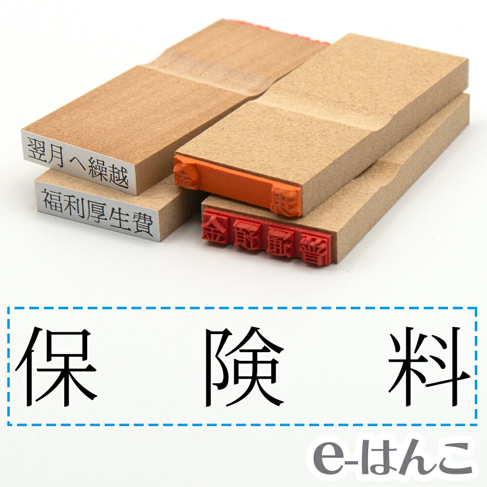 【 ゴム印 】科目印 『 保険料 』 6×24mm 木製台木 【店頭受取対応商品】 会計 確定申告 青色申告 白色申告 出納長 簿記 帳簿 日計表 わかりやすい 既製品