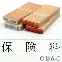 【 ゴム印 】科目印 『 保険料 』 24×6mm 木製台木 【店頭受取対応商品】 会計 確定申告 青色申告 白色申告 出納長 簿記 帳簿 日計表 わかりやすい 既製品