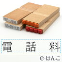 【 ゴム印 】科目印 『 電話料 』 24×6mm 木製台木 【店頭受取対応商品】 会計 確定申告 青色申告 白色申告 出納長 簿記 帳簿 日計表 わかりやすい 既製品