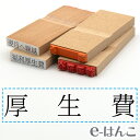 【 ゴム印 】科目印 『 厚生費 』 24×6mm 木製台木 【店頭受取対応商品】 会計 確定申告 青色申告 白色申告 出納長 簿記 帳簿 日計表 わかりやすい 既製品