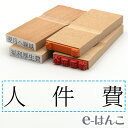 【 ゴム印 】科目印 『 人件費 』 24×6mm 木製台木 【店頭受取対応商品】 会計 確定申告 青色申告 白色申告 出納長 簿記 帳簿 日計表 わかりやすい 既製品