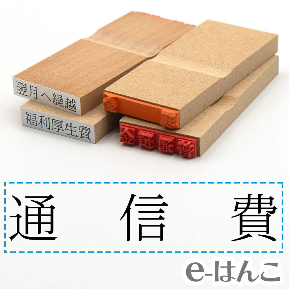 【 ゴム印 】科目印 『 通信費 』 24×6mm 木製台木 【店頭受取対応商品】 会計 確定申告 青色申告 白色申告 出納長 簿記 帳簿 日計表 わかりやすい 既製品