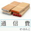 【 ゴム印 】科目印 『 通信費 』 24×6mm 木製台木 【店頭受取対応商品】 会計 確定申告 青色申告 白色申告 出納長 簿記 帳簿 日計表 わかりやすい 既製品 303円