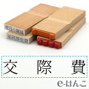 【 ゴム印 】科目印 『 交際費 』 24×6mm 木製台木 【店頭受取対応商品】 会計 確定申告 青色申告 白色申告 出納長 簿記 帳簿 日計表 わかりやすい 既製品