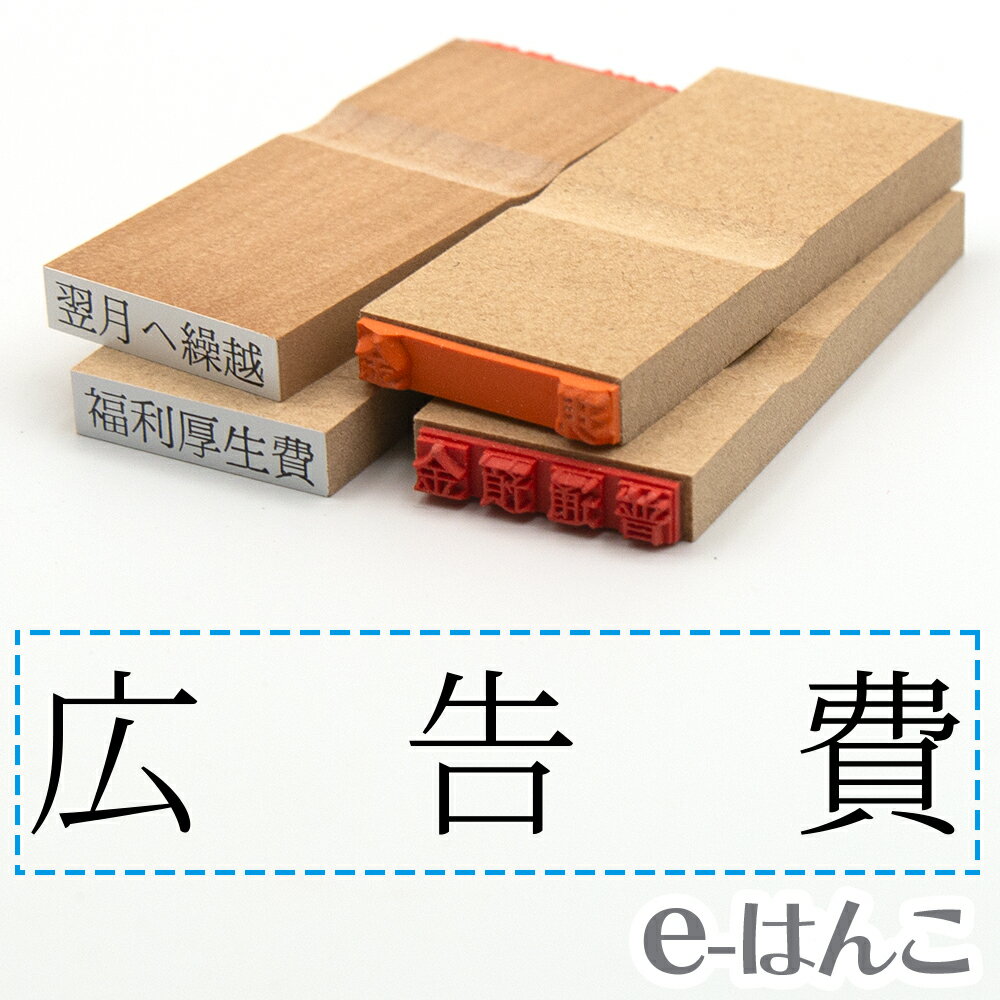 【 ゴム印 】科目印 『 広告費 』 6×24mm 木製台木 【店頭受取対応商品】 会計 確定申告 青色申告 白色申告 出納長 簿記 帳簿 日計表 わかりやすい 既製品