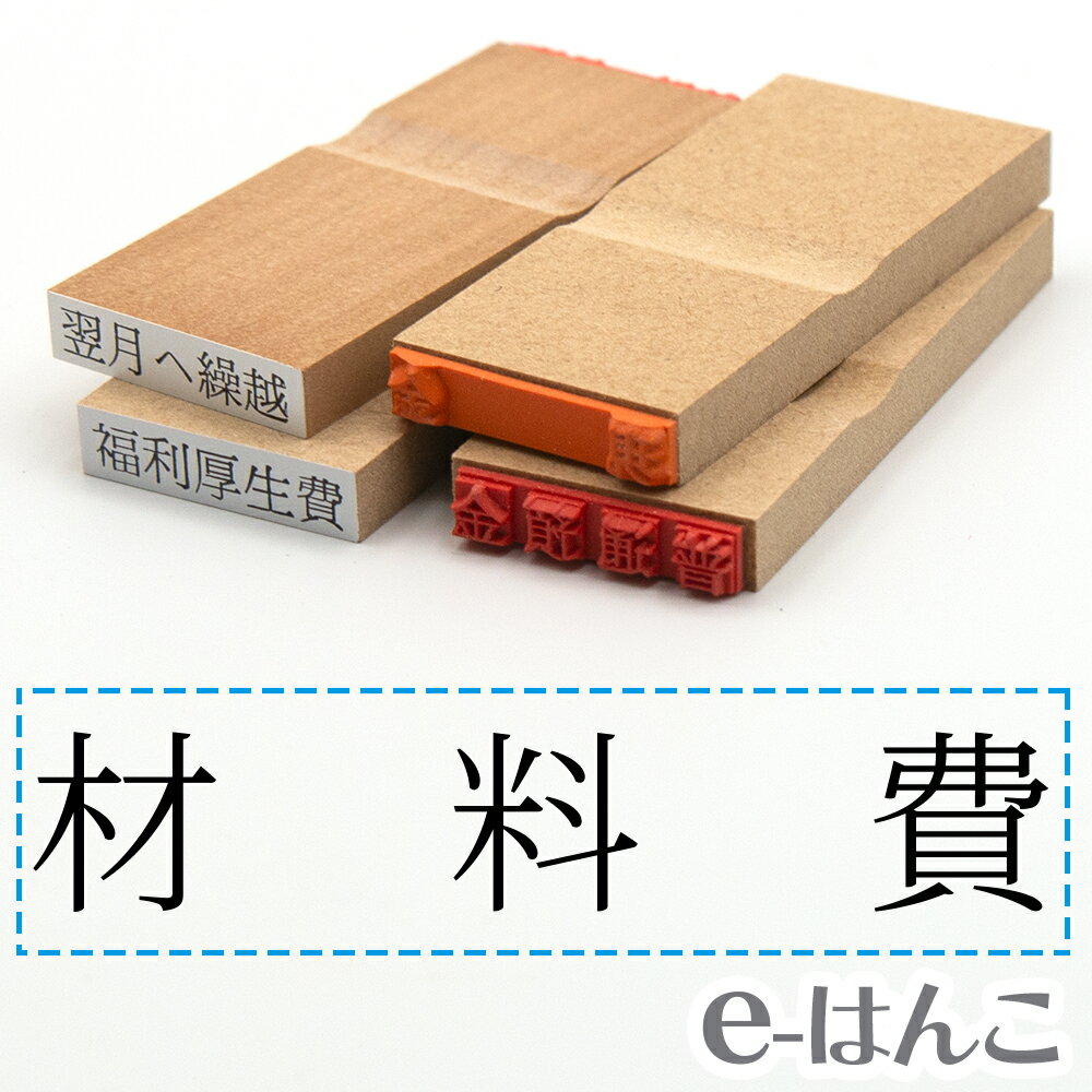 【 ゴム印 】科目印 『 材料費 』 6×24mm 木製台木 【店頭受取対応商品】 会計 確定申告 青色申告 白色申告 出納長 簿記 帳簿 日計表 わかりやすい 既製品